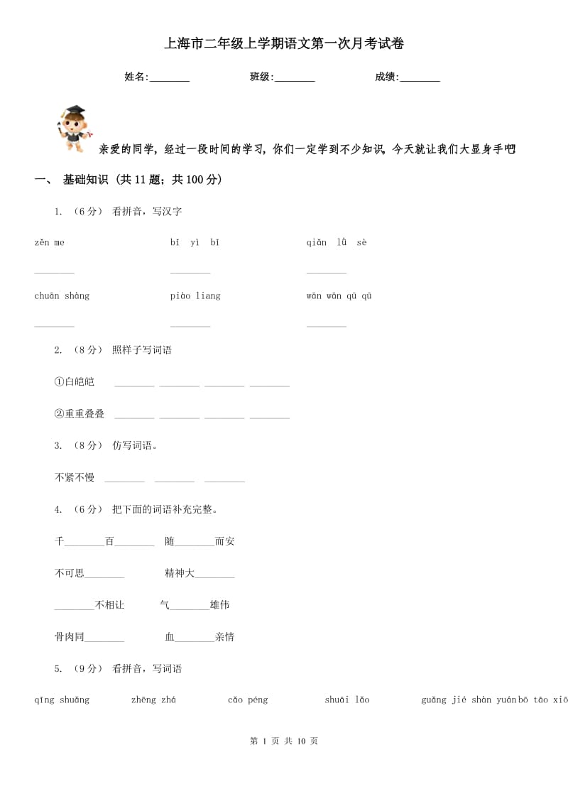 上海市二年级上学期语文第一次月考试卷_第1页