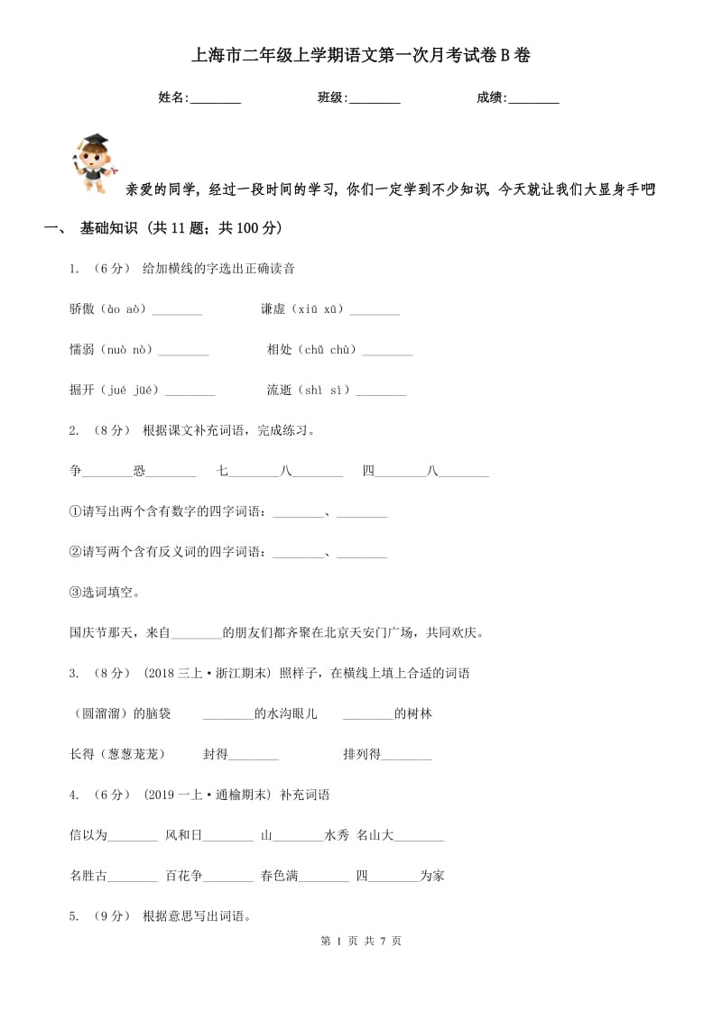 上海市二年级上学期语文第一次月考试卷B卷_第1页