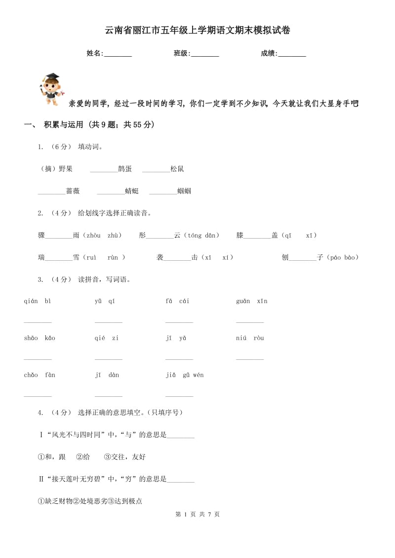 云南省丽江市五年级上学期语文期末模拟试卷_第1页