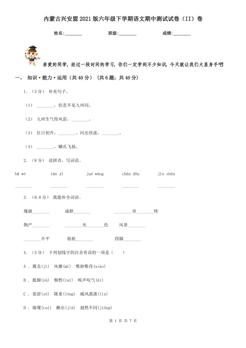 内蒙古兴安盟2021版六年级下学期语文期中测试试卷（II）卷_第1页