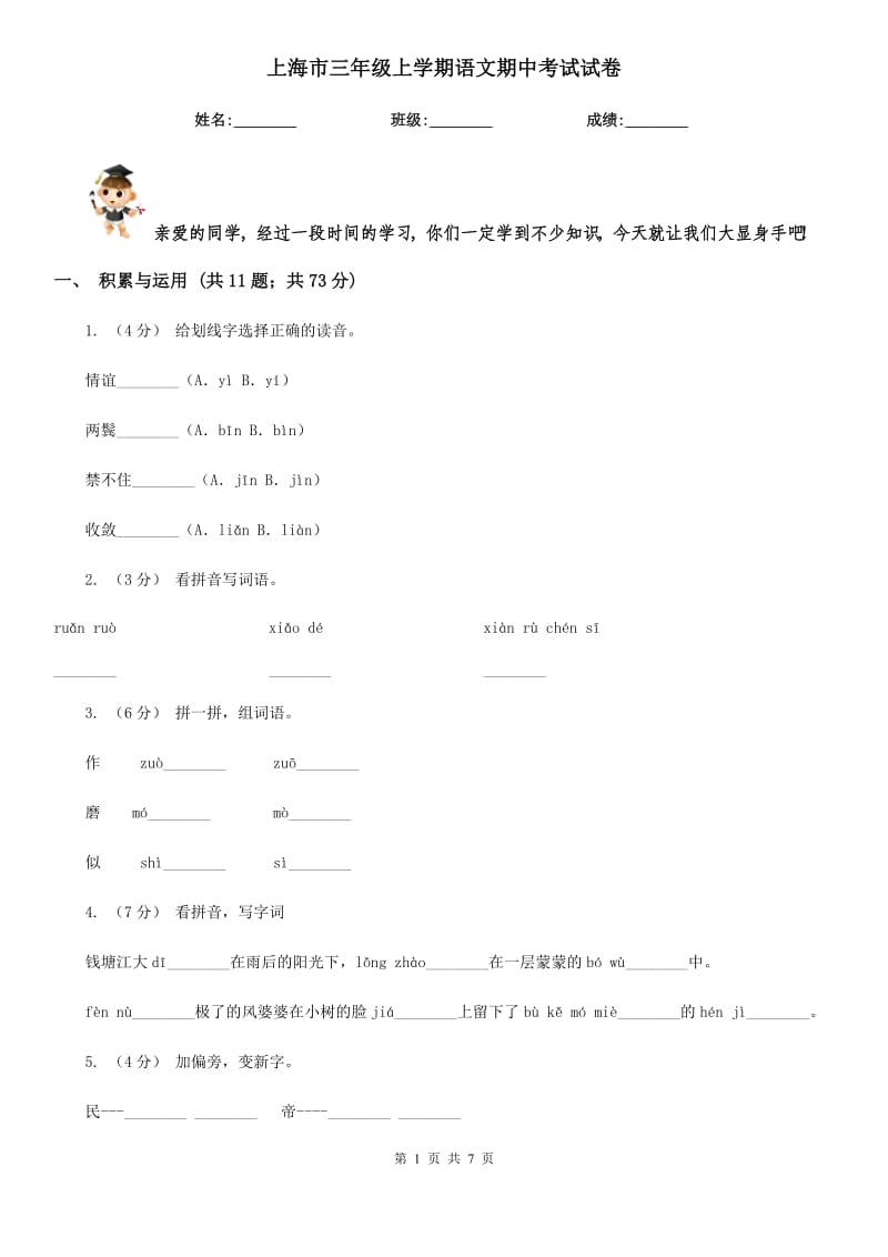 上海市三年级上学期语文期中考试试卷_第1页
