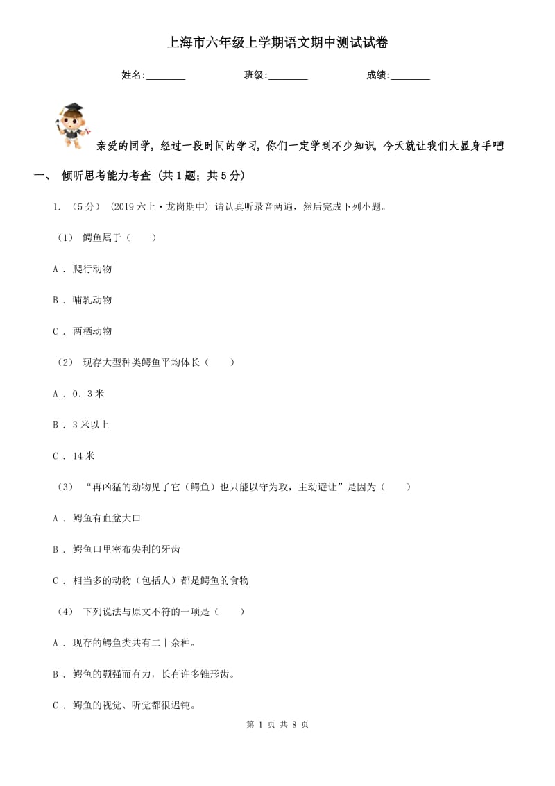上海市六年级上学期语文期中测试试卷_第1页