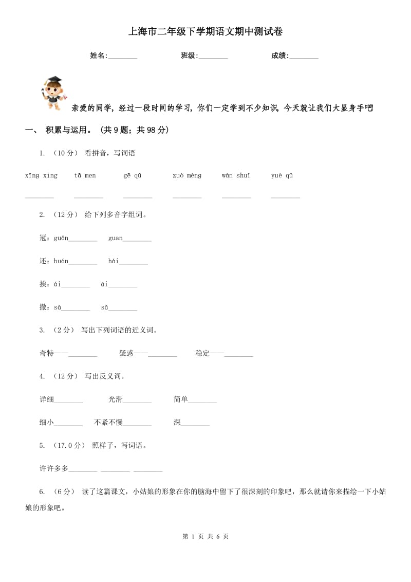 上海市二年级下学期语文期中测试卷_第1页