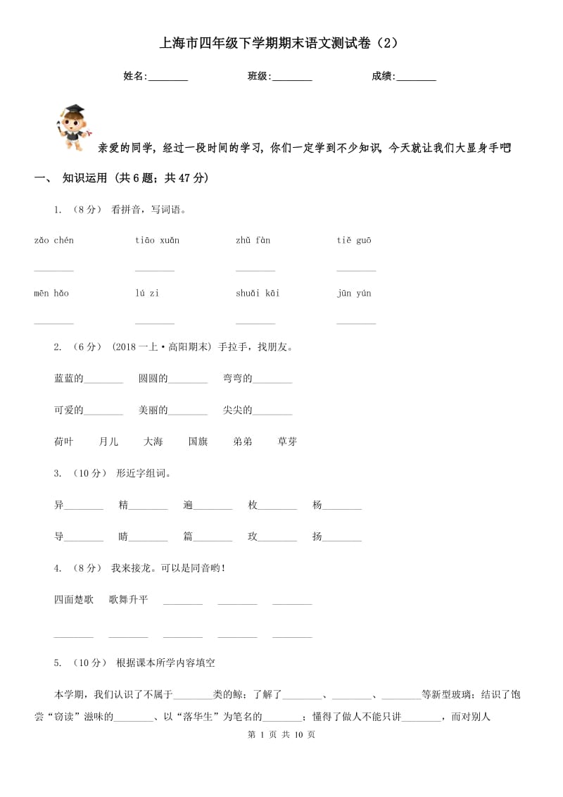 上海市四年级下学期期末语文测试卷（2）_第1页