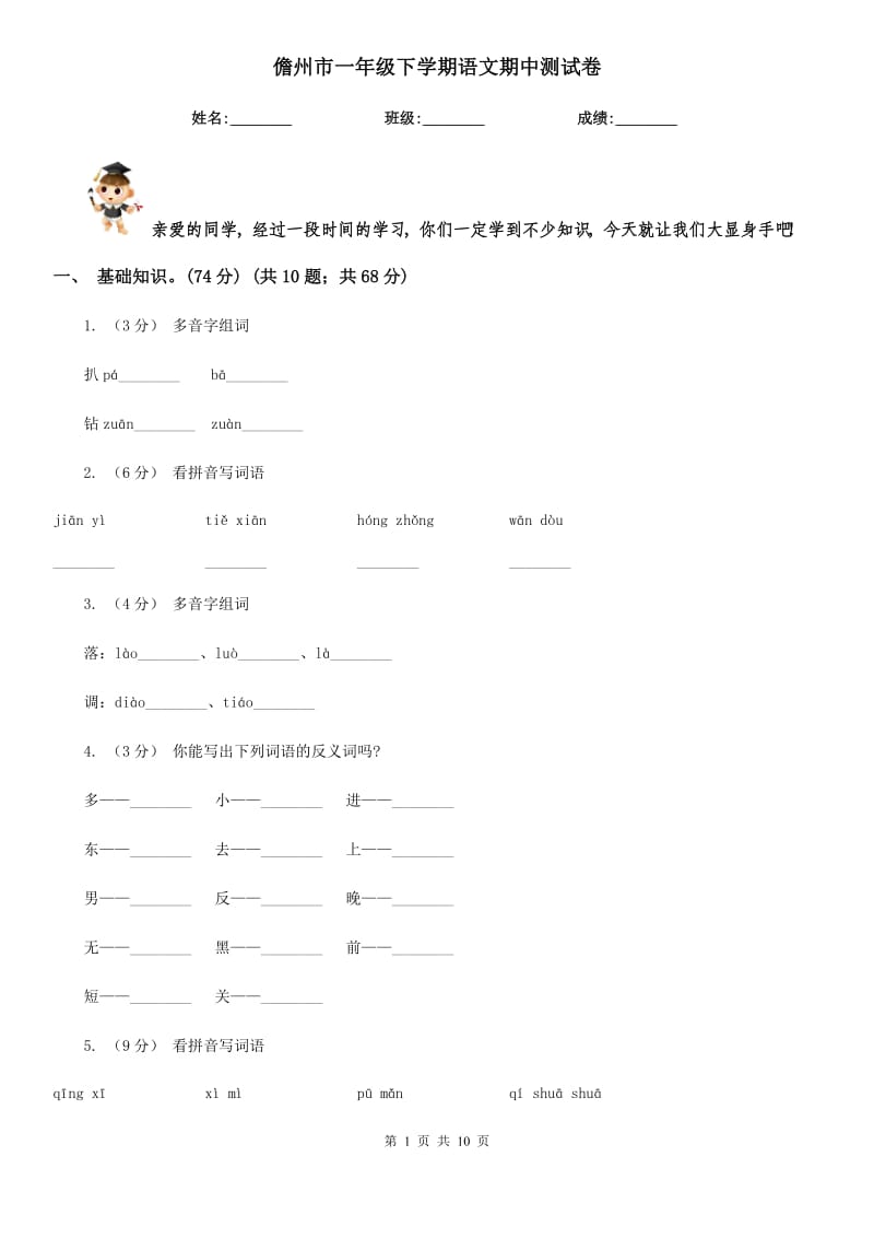 儋州市一年级下学期语文期中测试卷_第1页