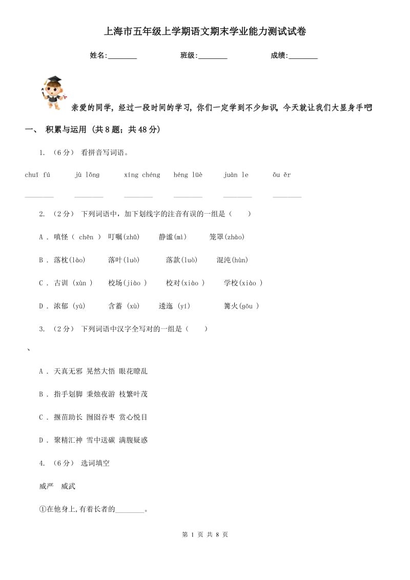 上海市五年级上学期语文期末学业能力测试试卷_第1页