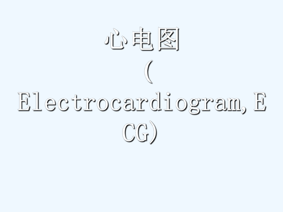 正常心電圖 .ppt_第1頁