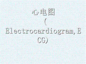 正常心電圖 .ppt