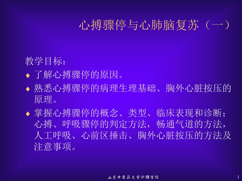 心搏驟停與心肺腦復(fù)蘇.ppt_第1頁