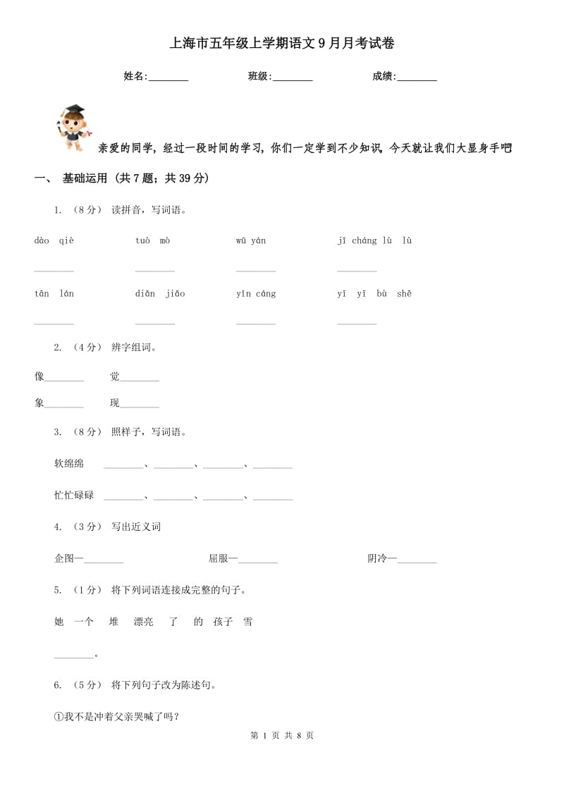 上海市五年级上学期语文9月月考试卷_第1页