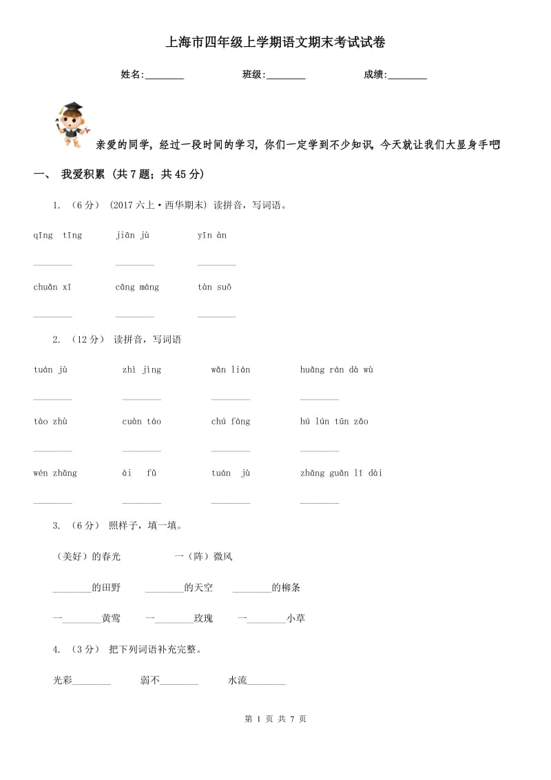 上海市四年级上学期语文期末考试试卷_第1页