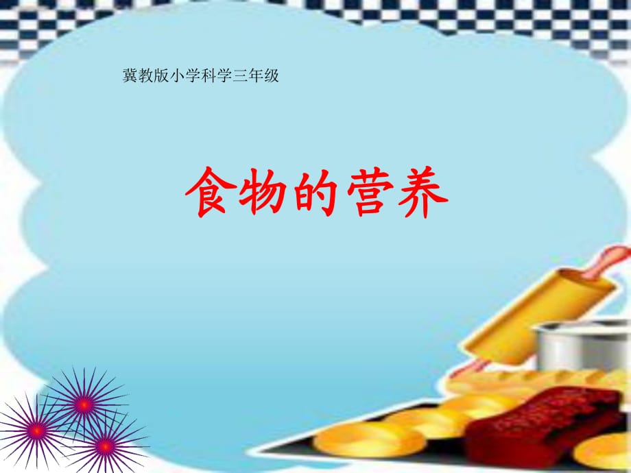 《食物的營養(yǎng)》 .ppt_第1頁