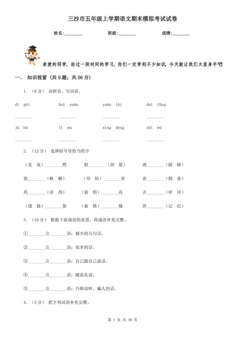 三沙市五年级上学期语文期末模拟考试试卷_第1页