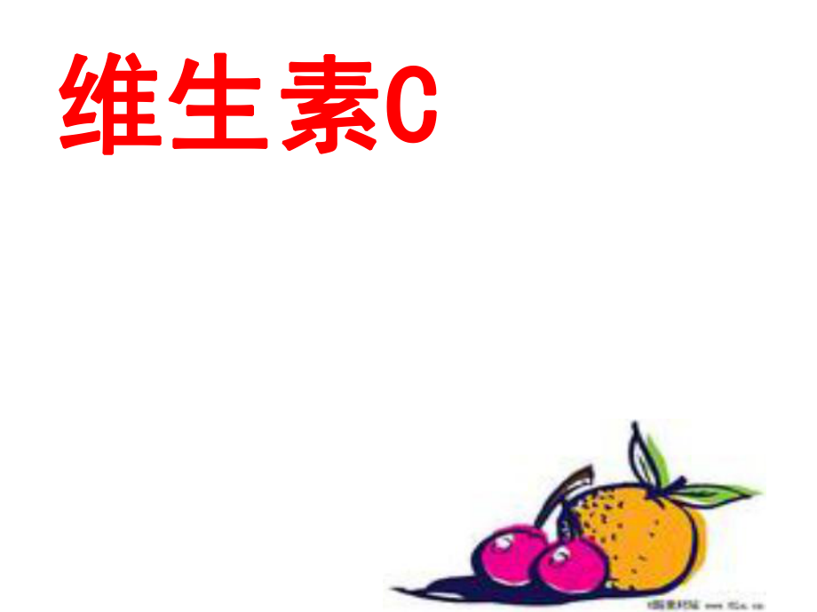 《维生素C的故事》教育.ppt_第1页