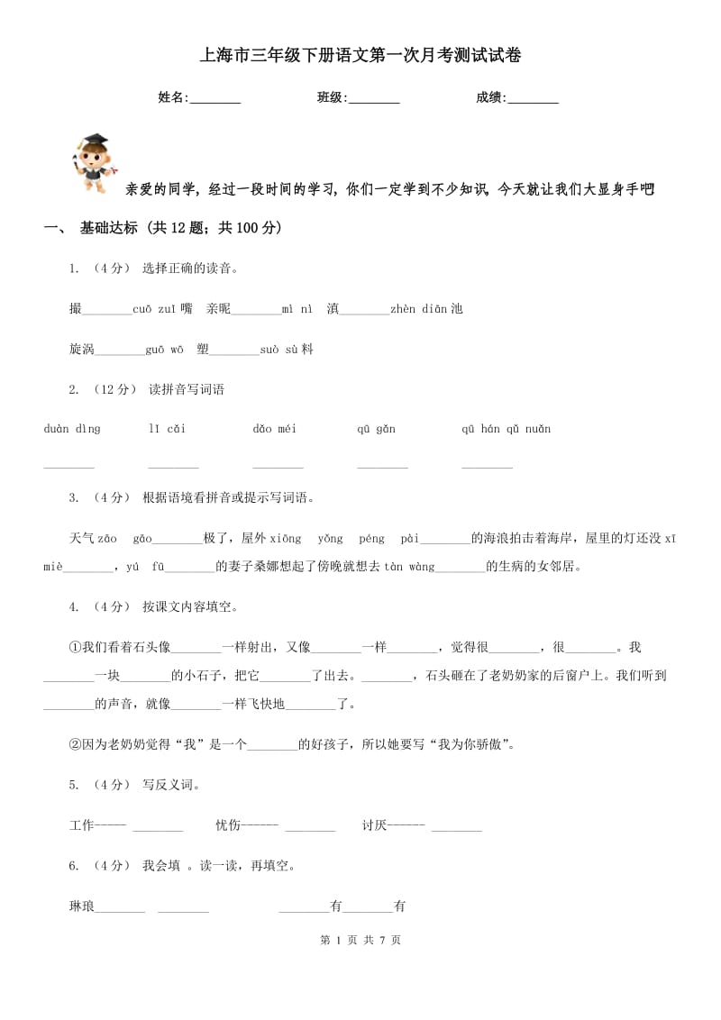 上海市三年级下册语文第一次月考测试试卷_第1页