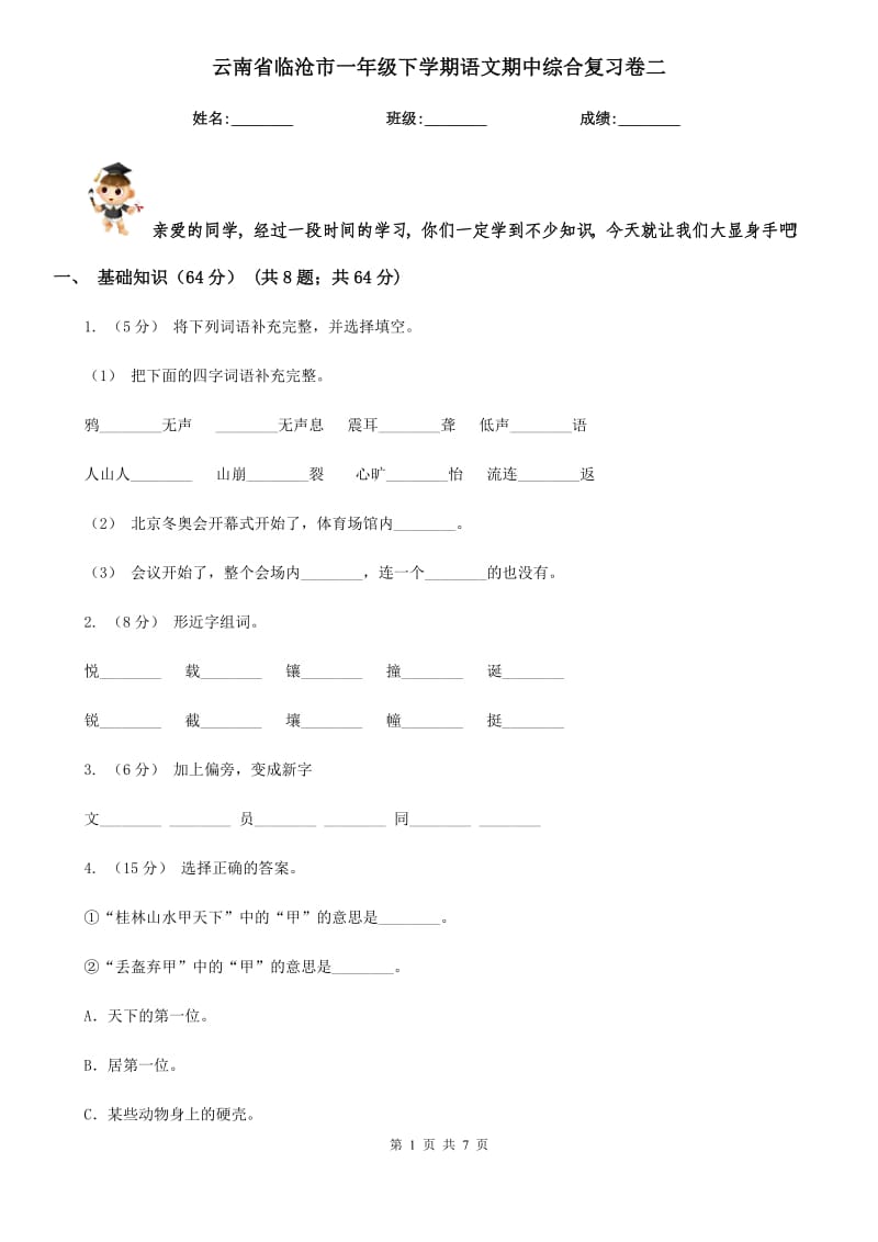 云南省临沧市一年级下学期语文期中综合复习卷二_第1页