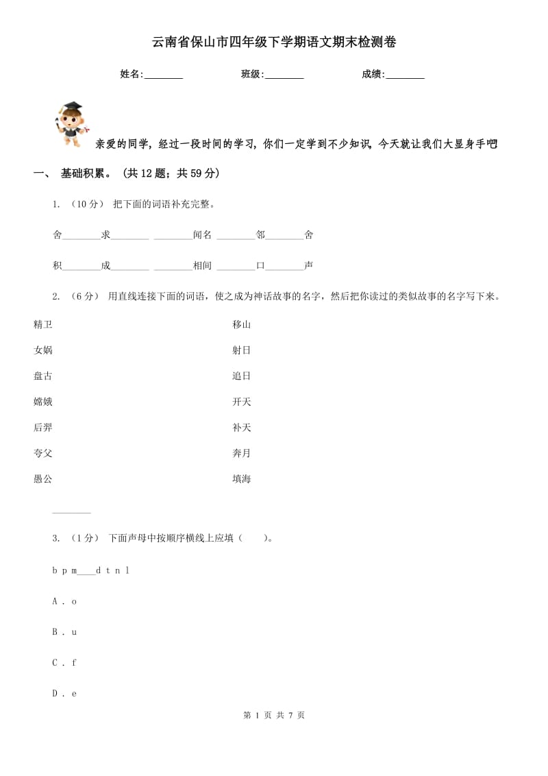 云南省保山市四年级下学期语文期末检测卷_第1页