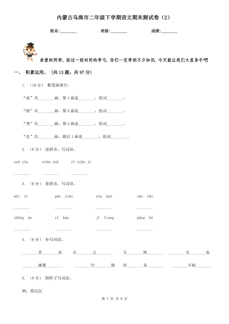 内蒙古乌海市二年级下学期语文期末测试卷（2）_第1页