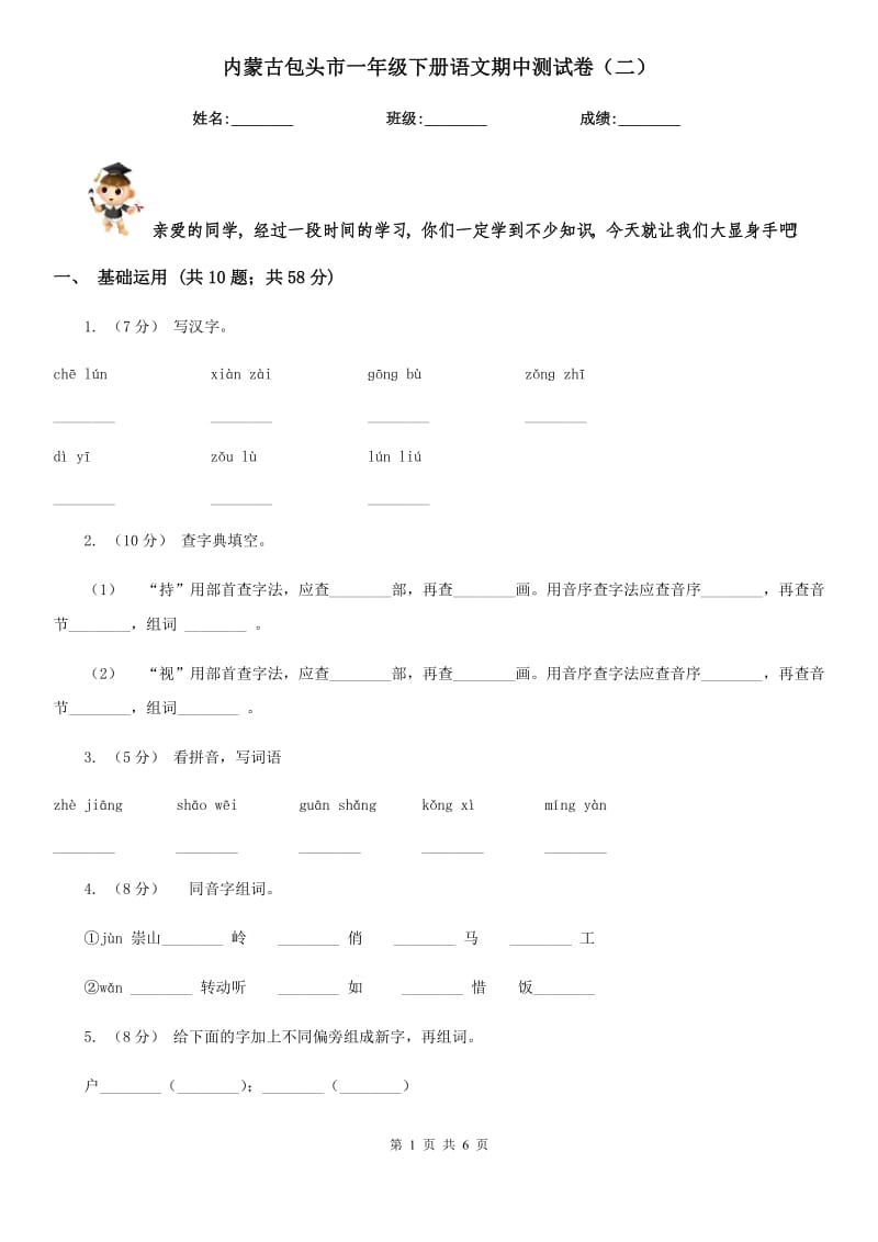 内蒙古包头市一年级下册语文期中测试卷（二）_第1页