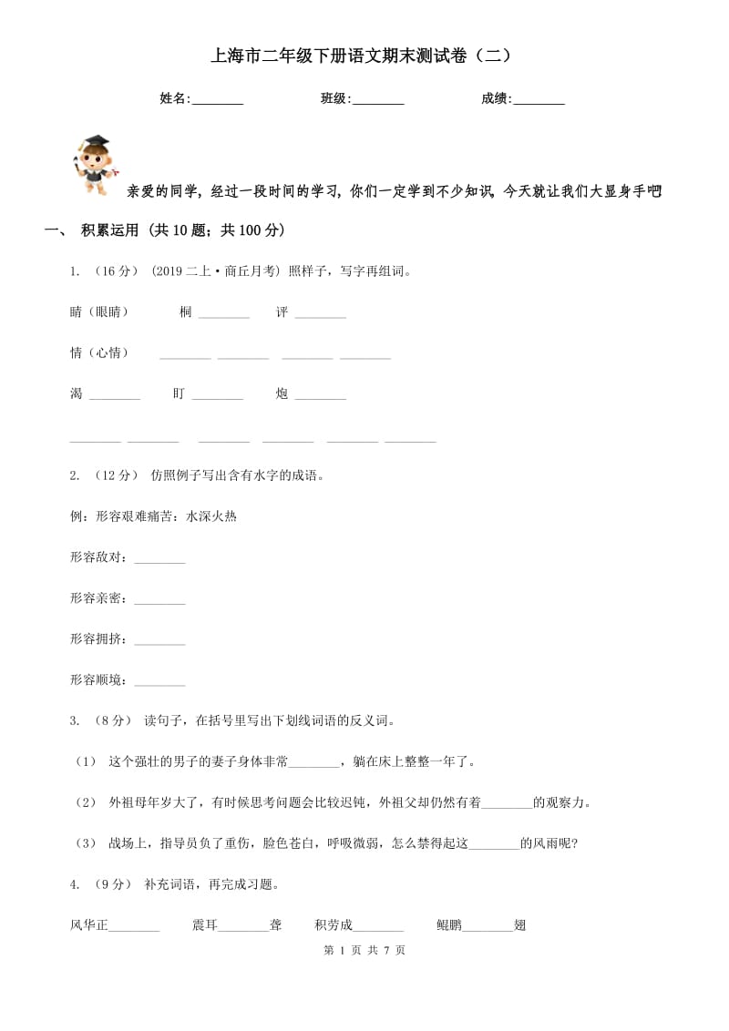 上海市二年级下册语文期末测试卷（二）_第1页