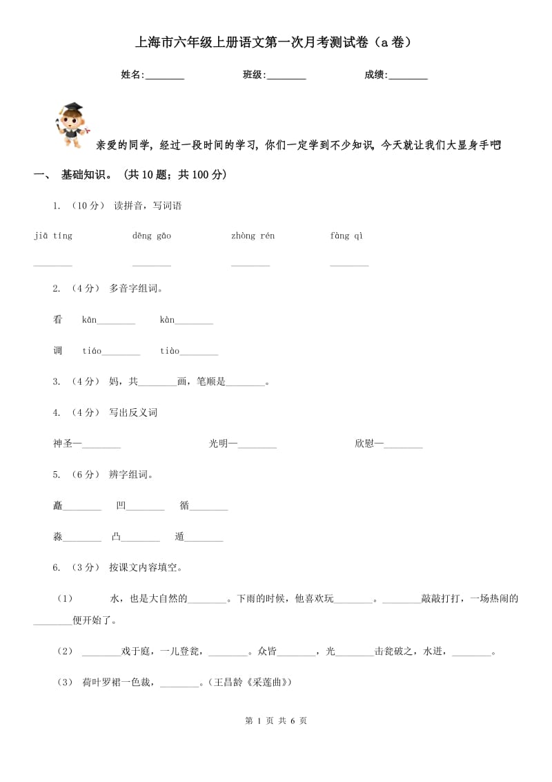上海市六年级上册语文第一次月考测试卷（a卷）_第1页