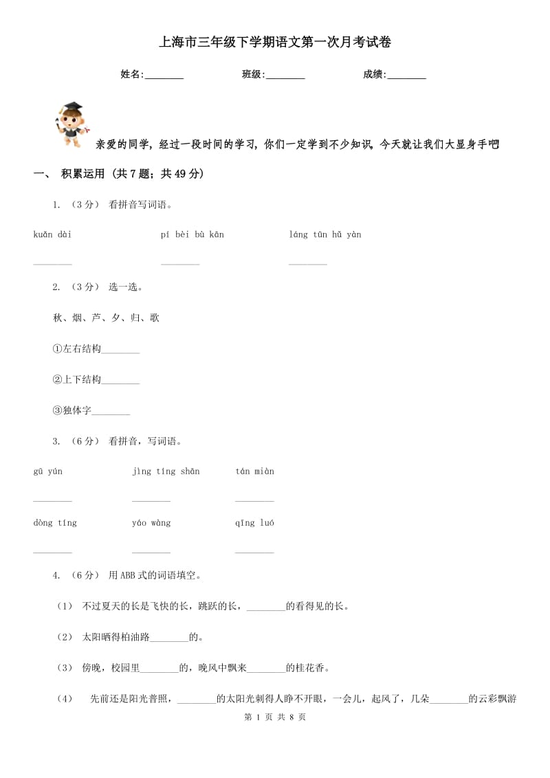 上海市三年级下学期语文第一次月考试卷_第1页