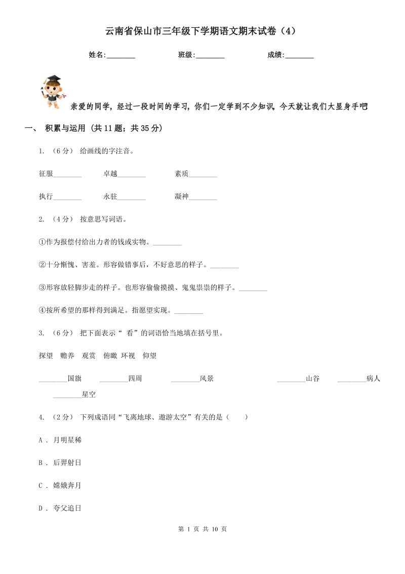 云南省保山市三年级下学期语文期末试卷（4）_第1页