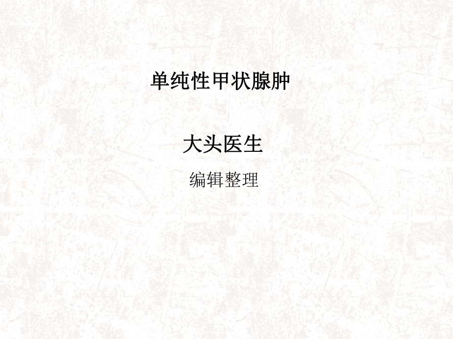 單純性甲狀腺腫概述.ppt_第1頁(yè)