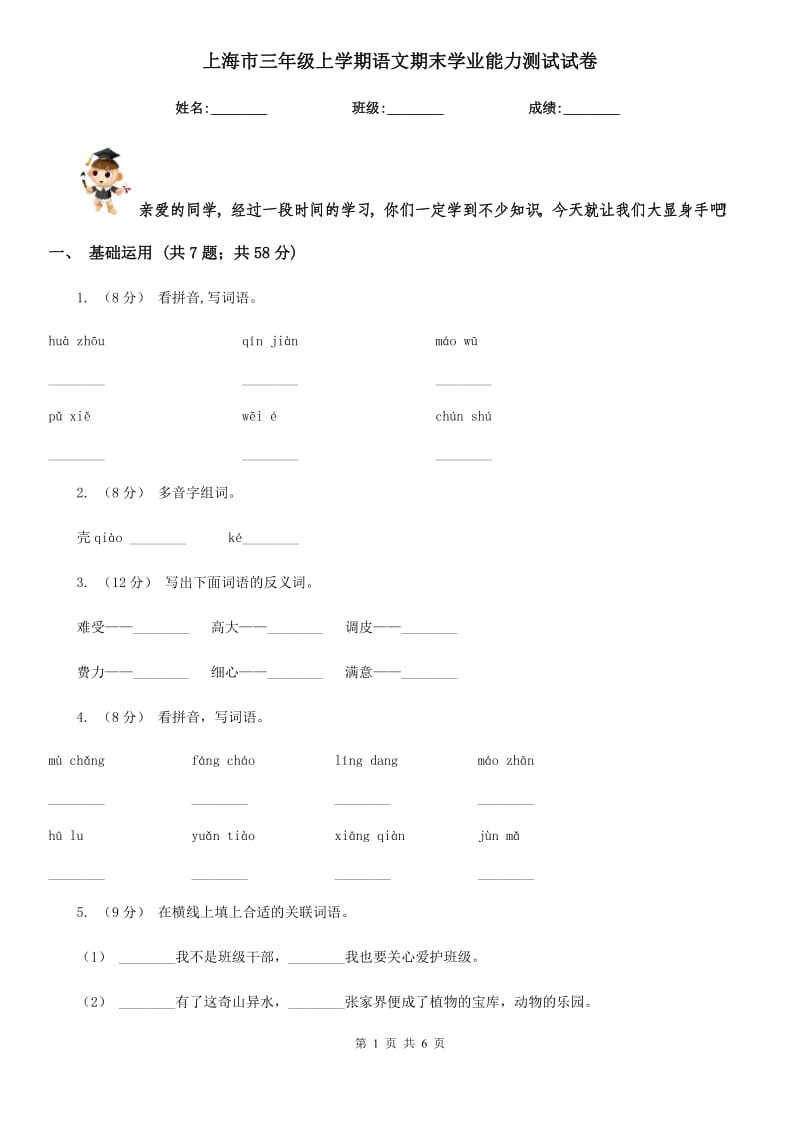上海市三年级上学期语文期末学业能力测试试卷_第1页