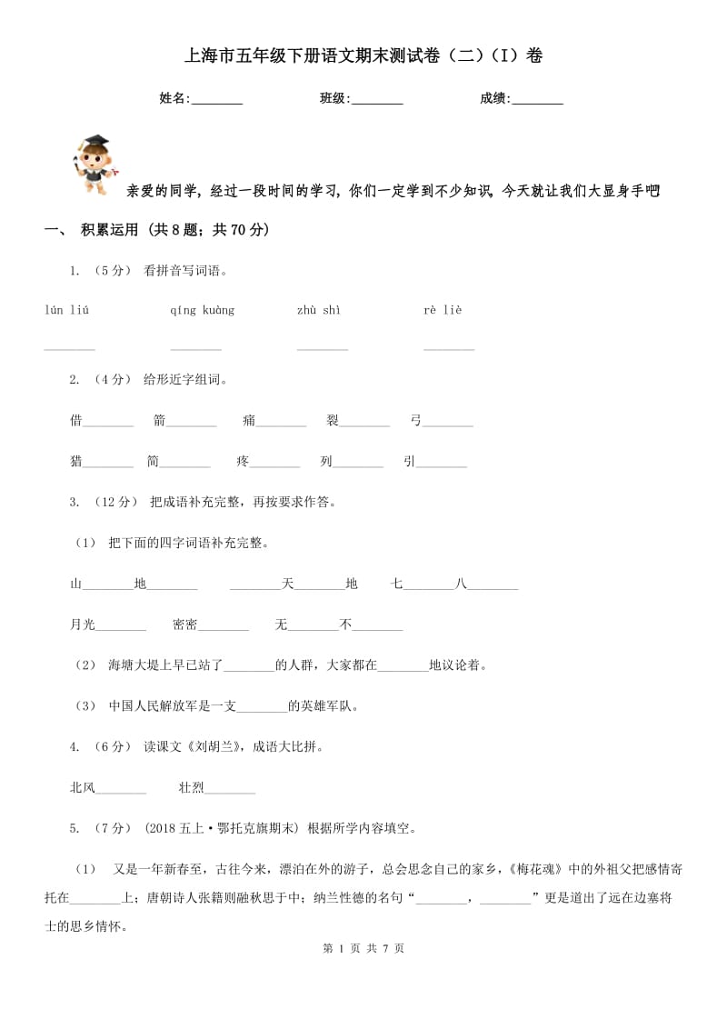 上海市五年级下册语文期末测试卷（二）（I）卷_第1页