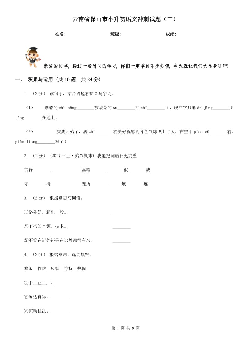 云南省保山市小升初语文冲刺试题（三）_第1页