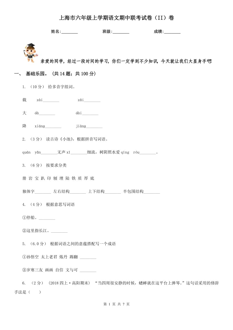上海市六年级上学期语文期中联考试卷（II）卷_第1页