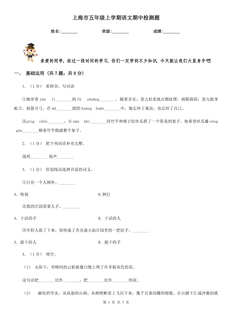 上海市五年级上学期语文期中检测题_第1页