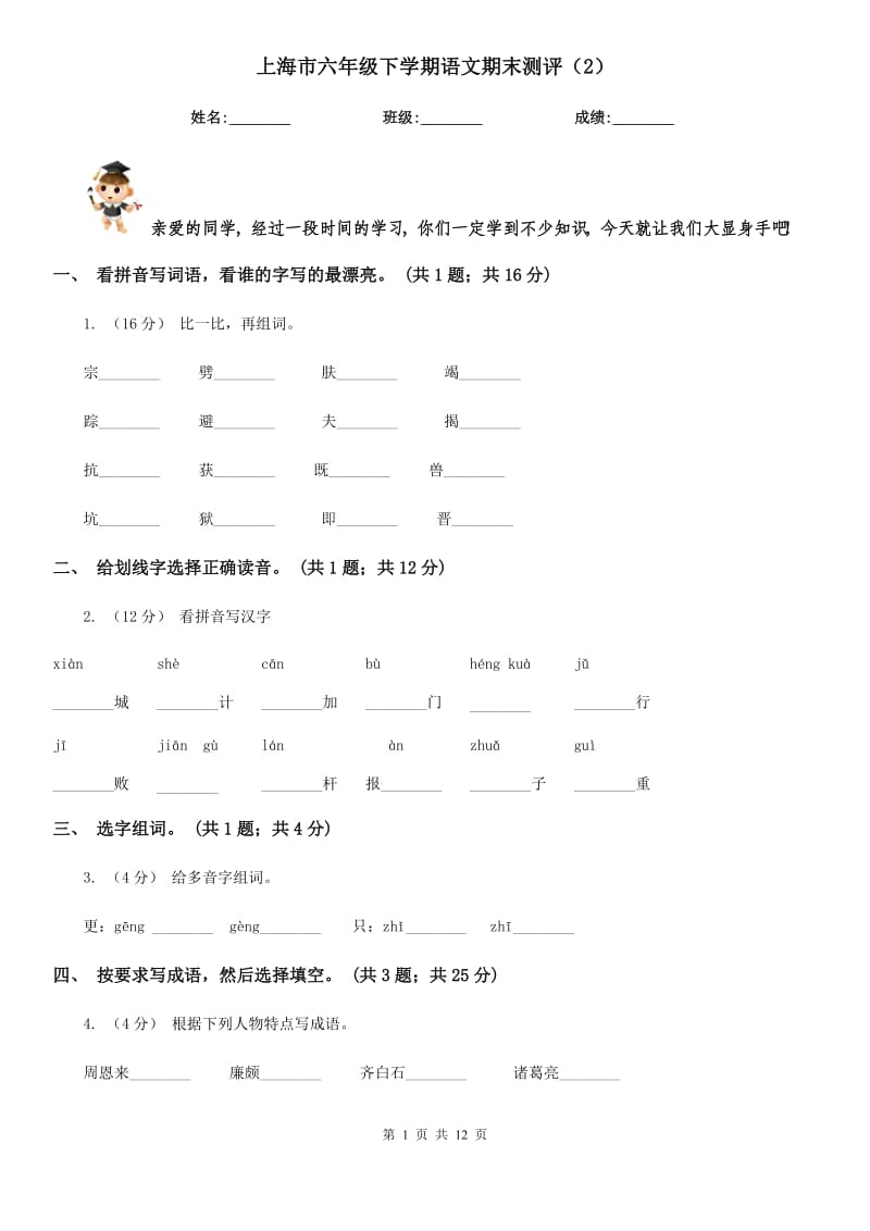 上海市六年级下学期语文期末测评（2）_第1页