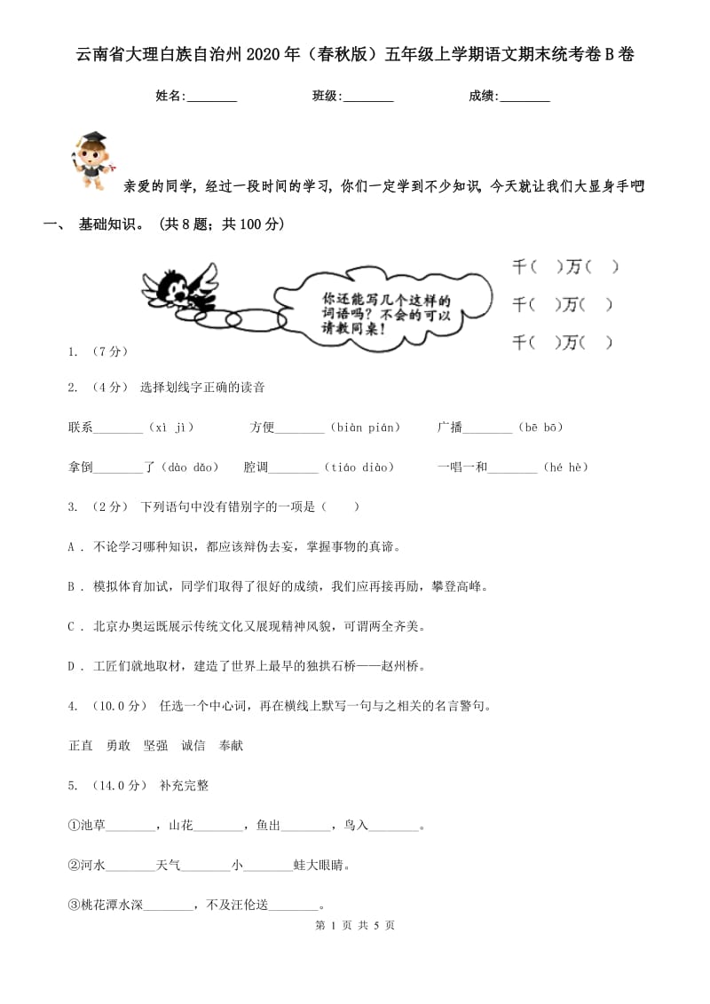 云南省大理白族自治州2020年（春秋版）五年级上学期语文期末统考卷B卷_第1页