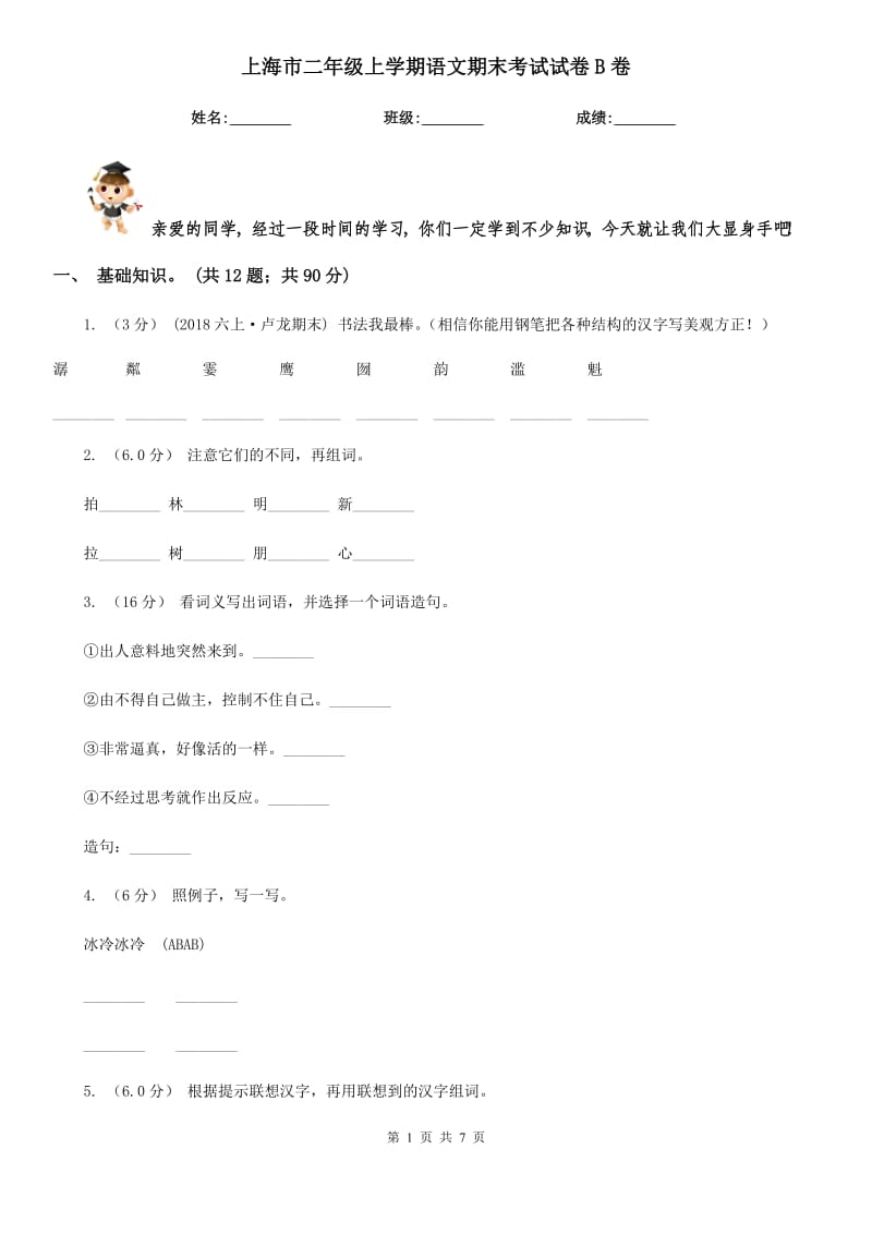 上海市二年级上学期语文期末考试试卷B卷_第1页