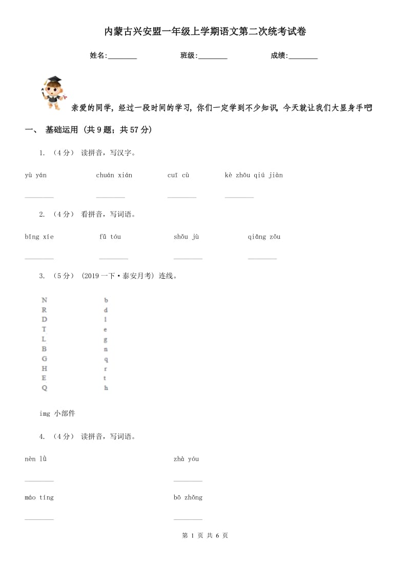 内蒙古兴安盟一年级上学期语文第二次统考试卷_第1页