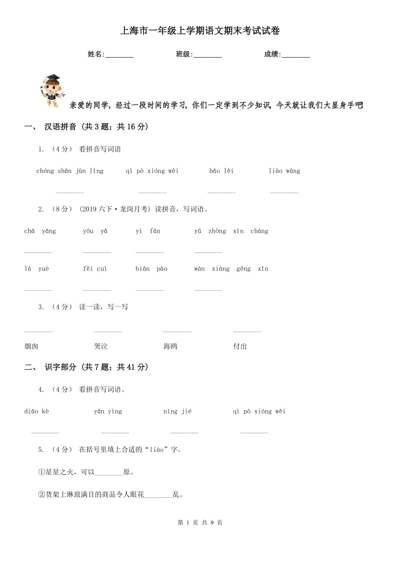 上海市一年级上学期语文期末考试试卷_第1页