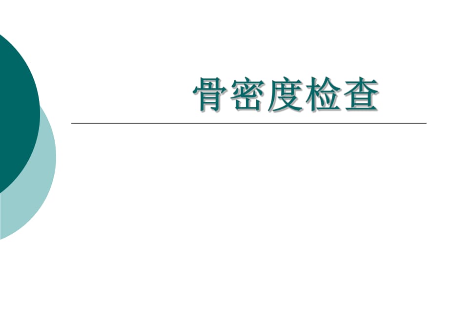 雙能X線吸收法骨密度測定影響因素初探.ppt_第1頁