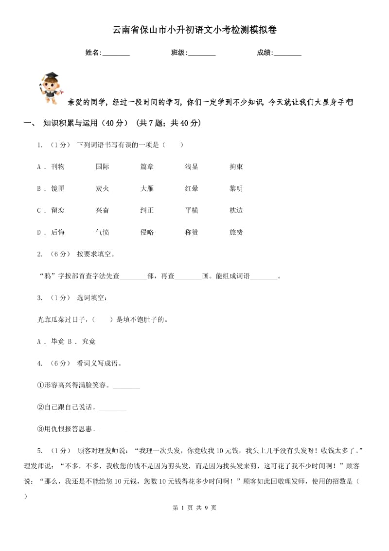 云南省保山市小升初语文小考检测模拟卷_第1页