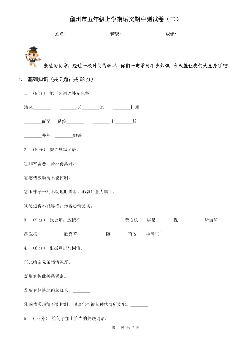 儋州市五年级上学期语文期中测试卷（二）_第1页