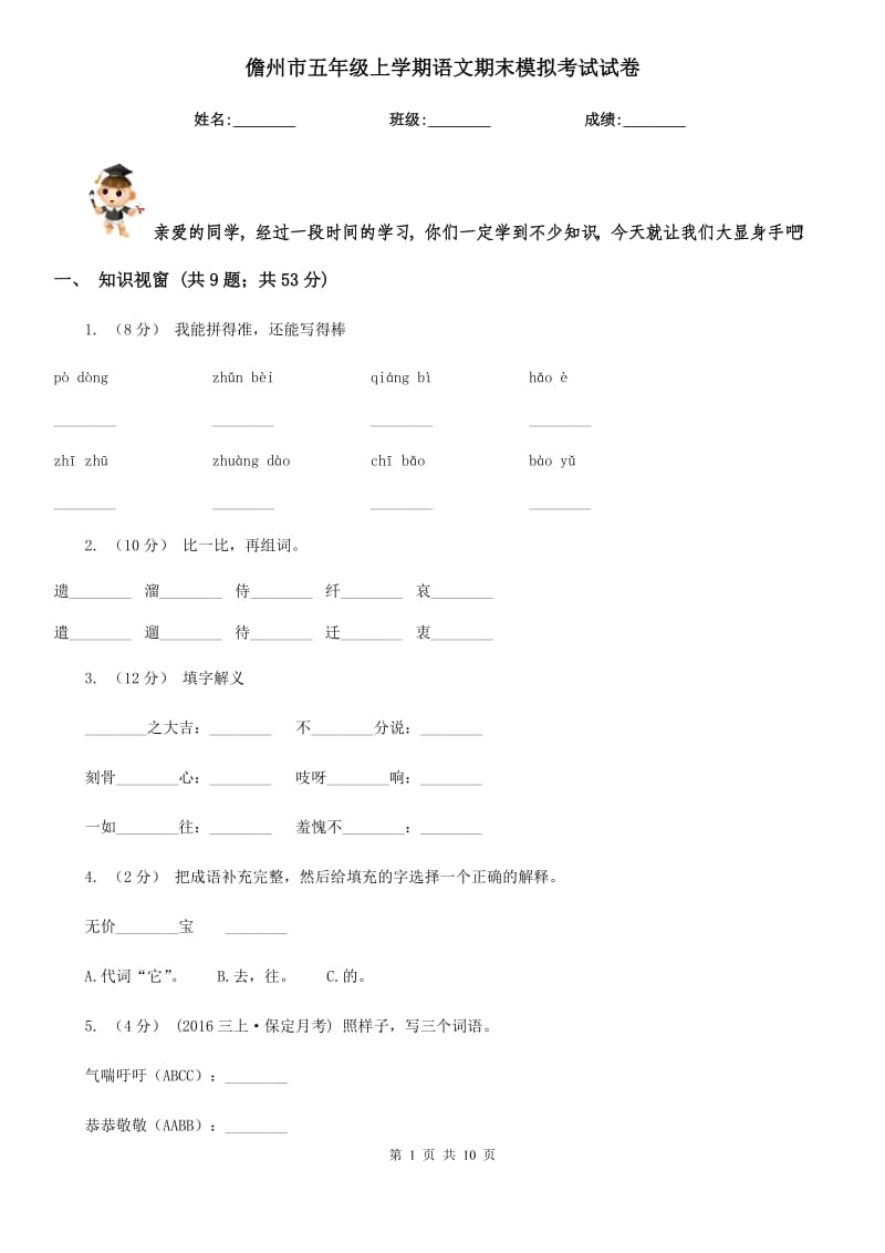 儋州市五年级上学期语文期末模拟考试试卷_第1页