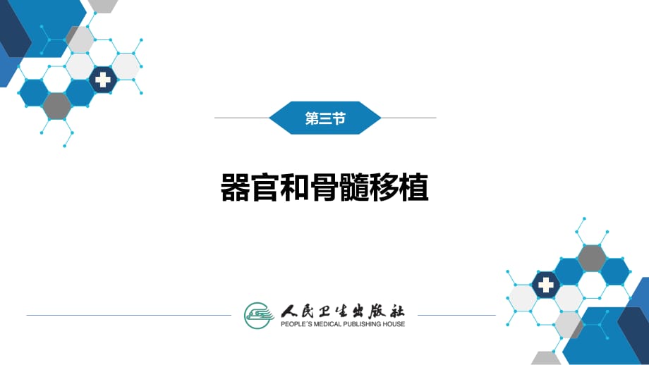 器官和骨髓移植.ppt_第1頁(yè)