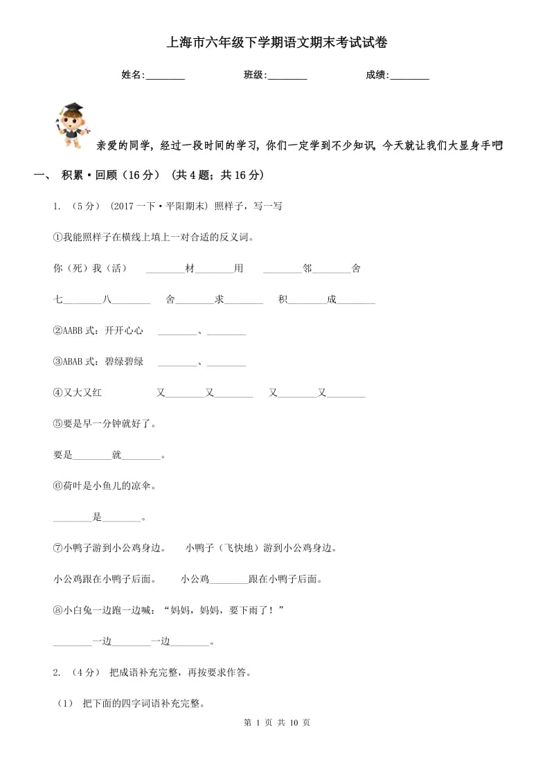 上海市六年级下学期语文期末考试试卷_第1页