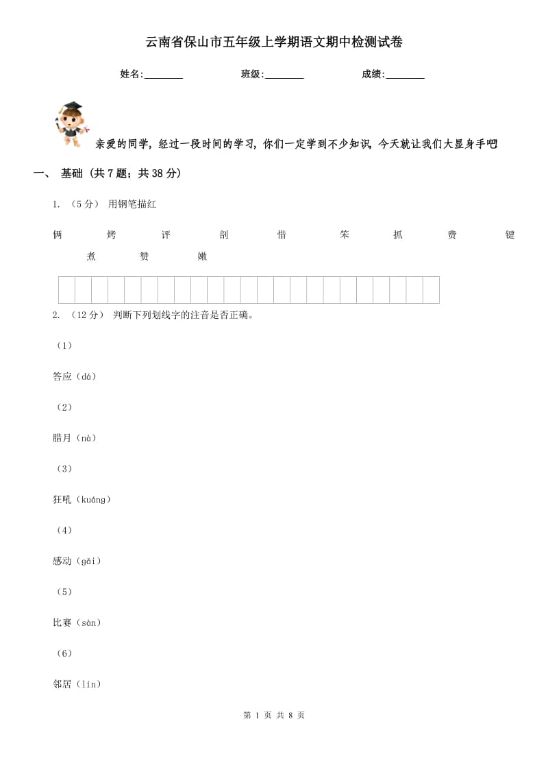 云南省保山市五年级上学期语文期中检测试卷_第1页