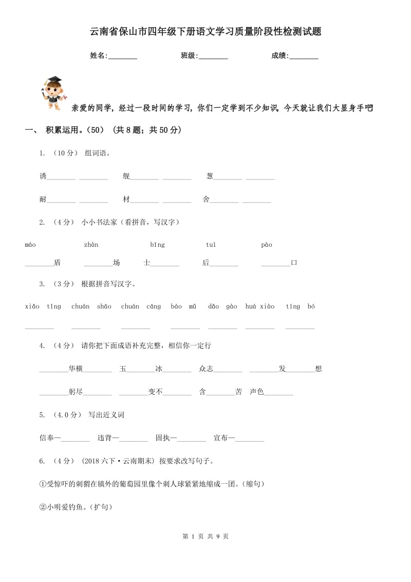 云南省保山市四年级下册语文学习质量阶段性检测试题_第1页