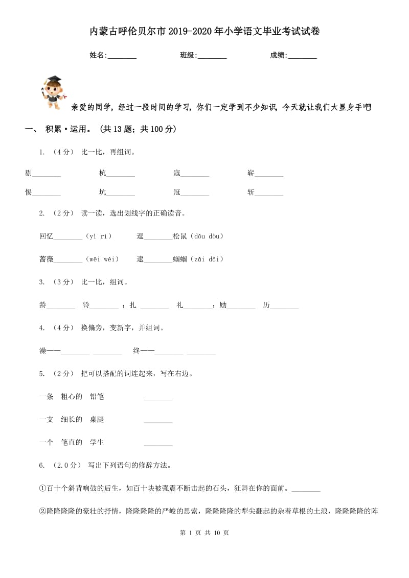 内蒙古呼伦贝尔市2019-2020年小学语文毕业考试试卷_第1页