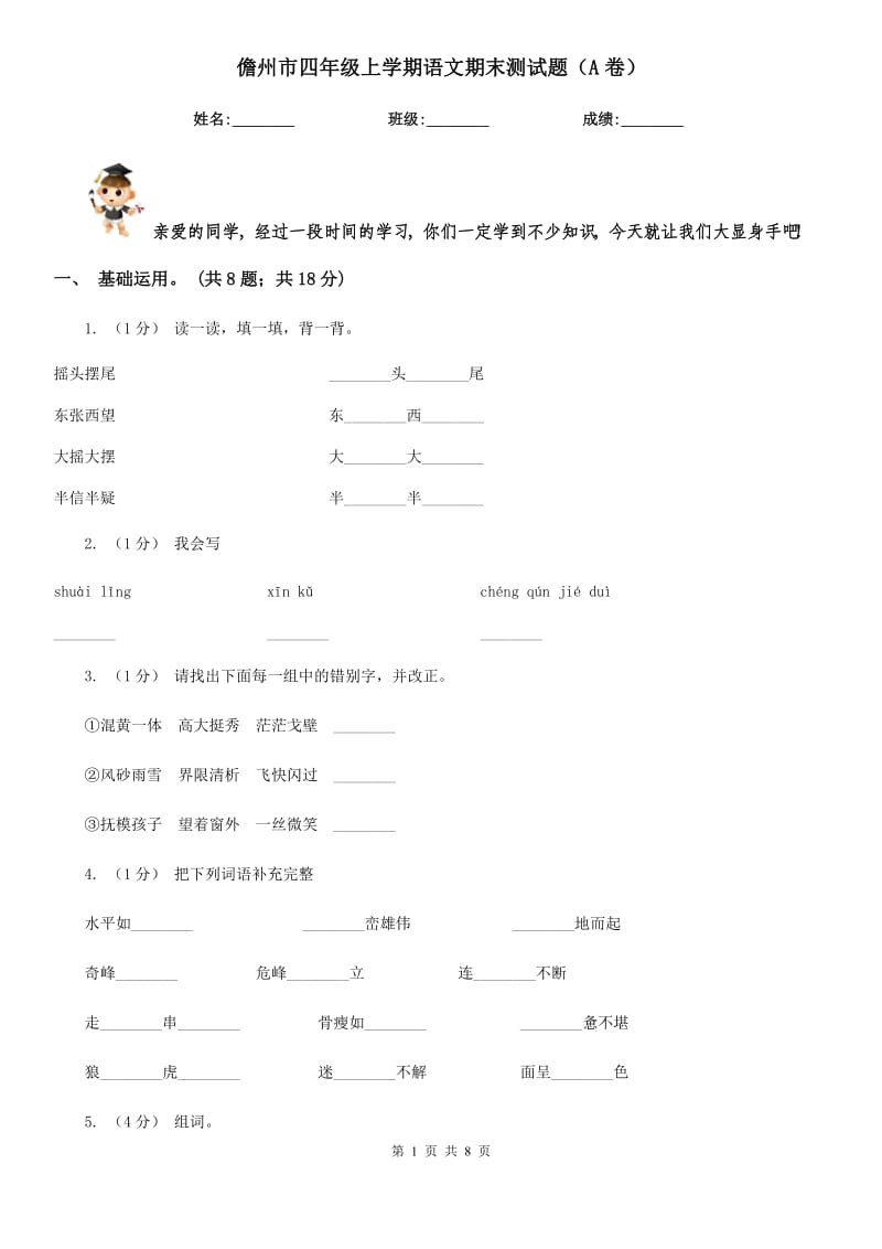 儋州市四年级上学期语文期末测试题（A卷）_第1页