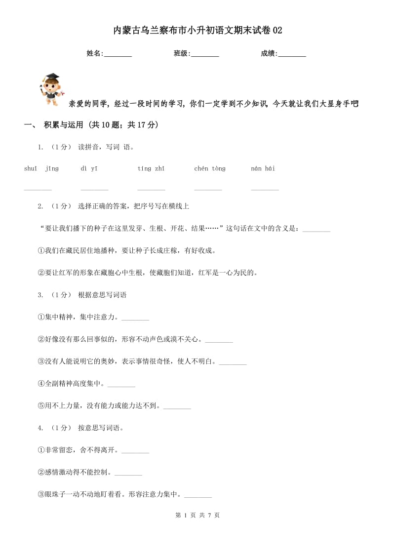 内蒙古乌兰察布市小升初语文期末试卷02_第1页