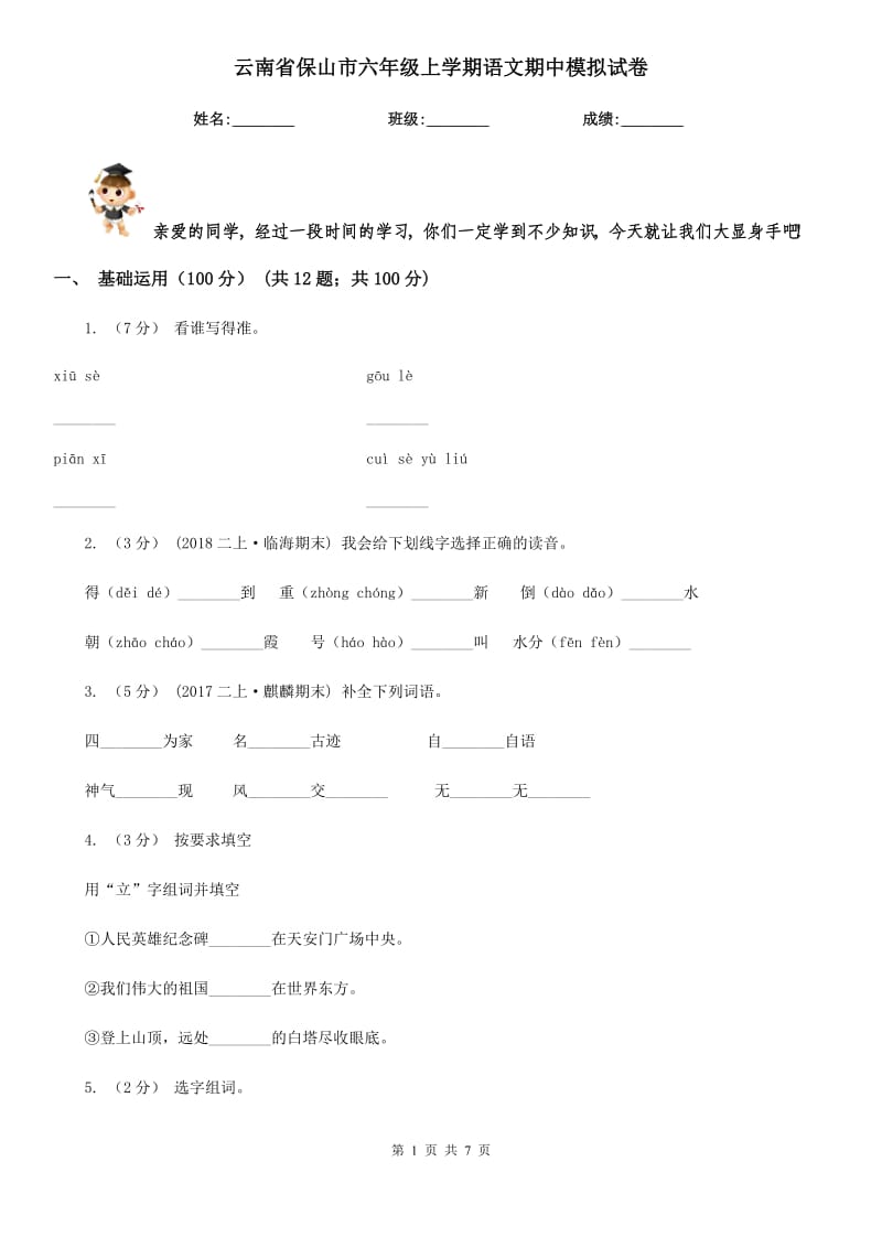 云南省保山市六年级上学期语文期中模拟试卷_第1页